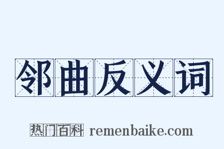 邻曲反义词是什么意思的图片